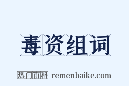 毒资组词是什么意思的图片